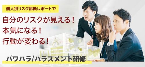 【無料体験】自分事になるフィードバック型ハラスメント研修！『個人別リスク診断レポート』で行動が変わる