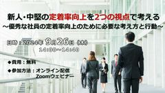 新人・中堅の定着率向上を2つの視点で考える 　～優秀な社員の定着率向上のために必要な考え方と行動～