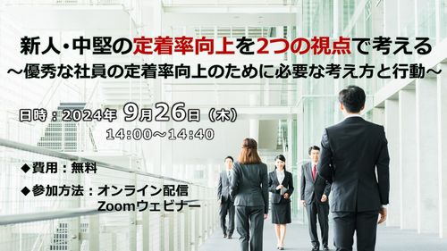 新人・中堅の定着率向上を2つの視点で考える 　～優秀な社員の定着率向上のために必要な考え方と行動～