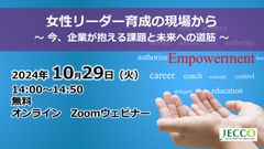 女性リーダー育成の現場から 〜 今、企業が抱える課題と未来への道筋 〜