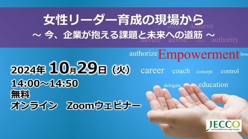 女性リーダー育成の現場から 〜 今、企業が抱える課題と未来への道筋 〜