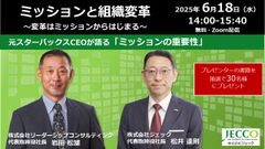 元スタバCEO岩田松雄氏×松井達則（ジェック）ミッションと組織変革～変革はミッションからはじまる～