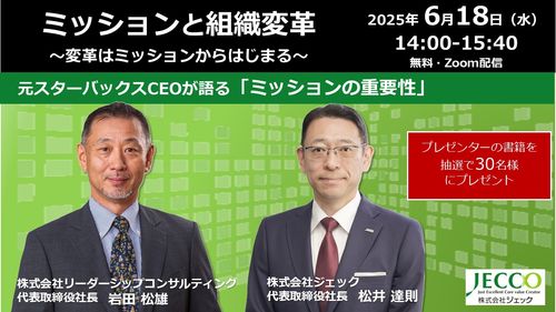 元スタバCEO岩田松雄氏×松井達則（ジェック）ミッションと組織変革～変革はミッションからはじまる～