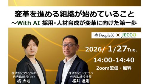 変革を進める組織が始めていること～With AI　採用・人材育成が変革に向けた第一歩