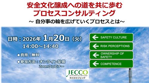 安全文化醸成への道を共に歩む プロセスコンサルティング ～ 自分事の輪を広げていくプロセスとは～