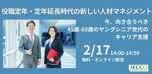 役職定年・定年延長時代の新しい人材マネジメント～今、向き合うべきヤングシニア世代キャリア支援～