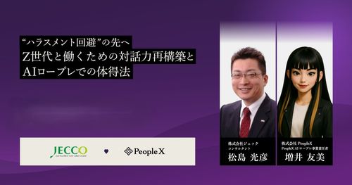 【アーカイブ配信】ハラスメント回避の先へ　Z世代と働くための対話力再構築とAIロープレでの体得法