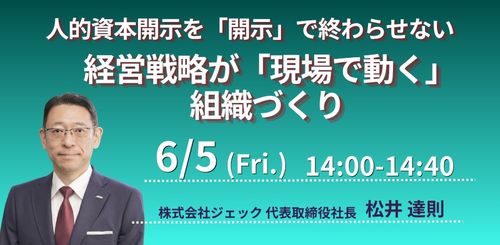 人的資本開示を「開示」で終わらせない　経営戦略が「現場で動く」組織づくり
