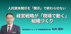 【アーカイブ配信】人的資本開示を「開示」で終わらせない　経営戦略が「現場で動く」組織づくり