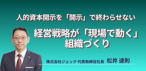 【アーカイブ配信】人的資本開示を「開示」で終わらせない　経営戦略が「現場で動く」組織づくり