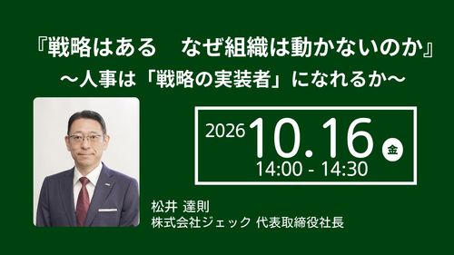 『戦略はある。なぜ組織は動かないのか』  ～人事は「戦略の実装者」になれるか～