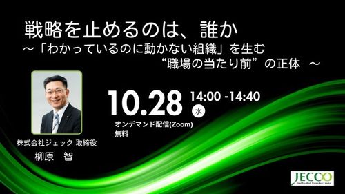 戦略を止めるのは、誰か 　～「わかっているのに動かない組織」を生む “職場の当たり前”の正体～