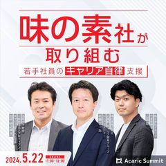 《アーカイブ》味の素社が取り組む 若手社員のキャリア自律支援