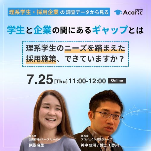 理系学生と企業の間にあるギャップとは 理系学生のニーズを踏まえた採用施策、できていますか？