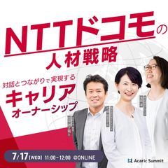 《アーカイブ》NTTドコモの人材戦略 対話とつながりで実現するキャリアオーナーシップ