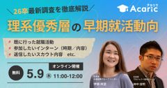 《アーカイブ》26卒最新調査データから徹底解説！ 理系優秀層の早期就活動向