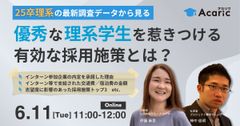 《アーカイブ》25卒理系の最新調査データから見る、 優秀な理系学生を惹きつける有効な採用施策とは