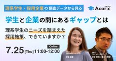 《アーカイブ》理系学生と企業の間にあるギャップとは理系学生のニーズを踏まえた採用施策、できていますか