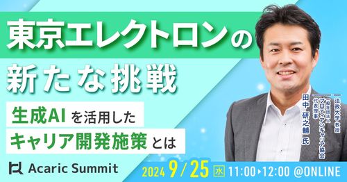 東京エレクトロンの新たな挑戦 生成AIを活用したキャリア開発施策とは