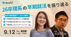 《アーカイブ》最新調査データから解説！ 26卒理系の早期就活を振り返る