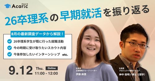 《アーカイブ》最新調査データから解説！ 26卒理系の早期就活を振り返る