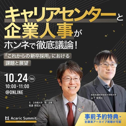 大学＆企業がホンネで徹底議論！ 「これからの新卒採用」における課題と展望