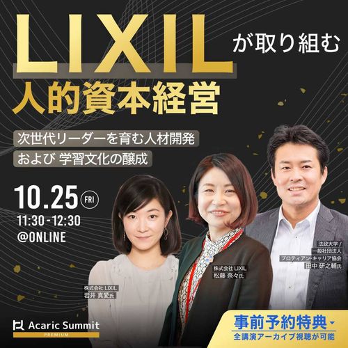 LIXILが取り組む人的資本経営 次世代リーダーを育む人材開発 および 学習文化の醸成