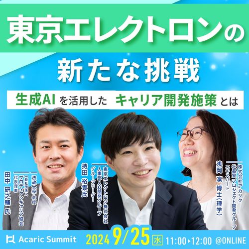 《アーカイブ》東京エレクトロンの新たな挑戦 生成AIを活用したキャリア開発施策とは