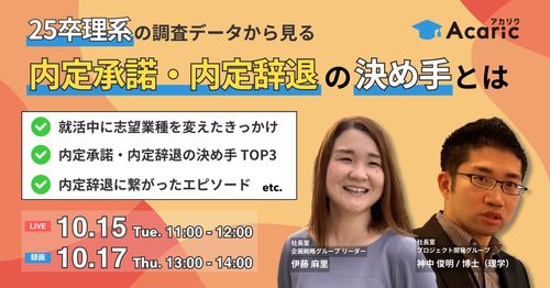 《アーカイブ》25卒理系の調査データから見る 「内定承諾・内定辞退」の決め手とは