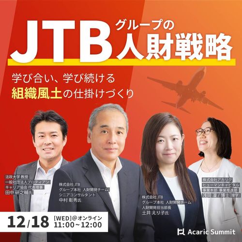 JTBグループの人財戦略 「学び合い、学び続ける組織風土」の仕掛けづくり