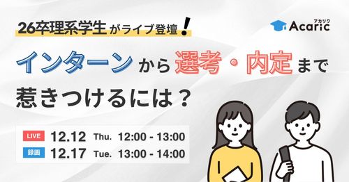 【学生登壇】 理系学生が参加したインターンを振り返る～選考・内定まで惹きつけるにはどうしたらいい？～