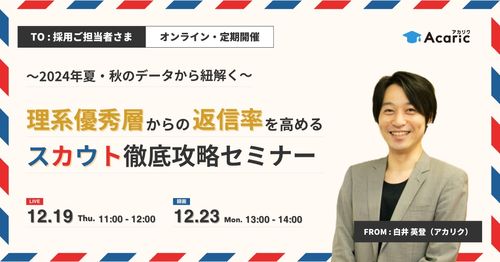 理系優秀層からの返信率を高めるスカウト徹底攻略セミナー ～2024年夏・秋のデータから紐解く～