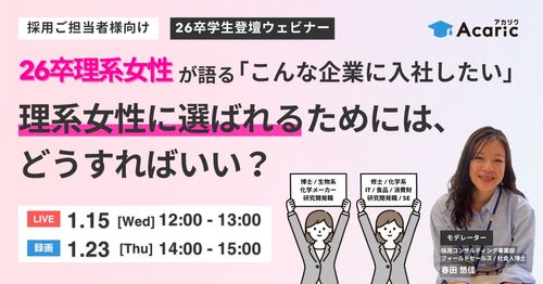 【学生登壇セミナー】 26卒・理系女性が語る「こんな企業に入社したい」 理系女性に選ばれるためには？