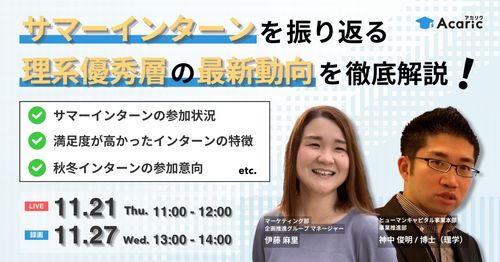 《アーカイブ》サマーインターンを振り返る、理系優秀層の最新動向を徹底解説！