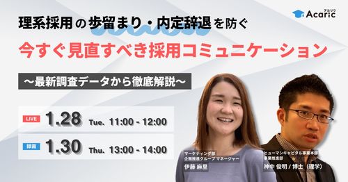 理系採用の歩留まり・内定辞退を防ぐ　今すぐ見直すべき採用コミュニケーション