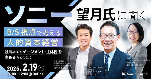 ソニー望月氏に聞く「B/S視点で考える人的資本経営」社員のエンゲージメント・主体性を高めるためには？