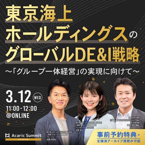 東京海上ホールディングスのグローバルDE&I戦略 ～「グループ一体経営」の実現に向けて～