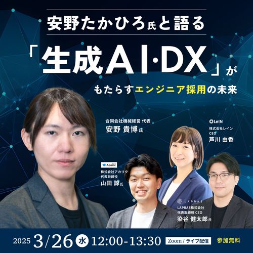 安野たかひろ氏と語る 「生成AI・DX」がもたらすエンジニア採用の未来