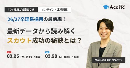 【26/27卒理系採用の最前線】最新データから読み解く、スカウト成功の秘訣とは