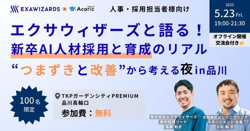 エクサウィザーズと語る！ 新卒AI人材採用と育成のリアル “つまずきと改善”から考える夜 in品川