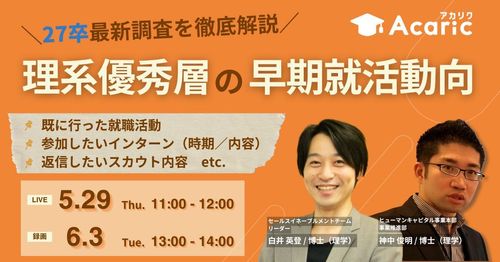 27卒最新調査データを徹底解説！理系優秀層の早期就活動向