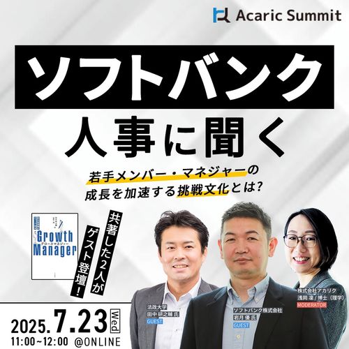 ソフトバンク 人事に聞く 若手メンバー・マネジャーの成長を加速する挑戦文化とは?
