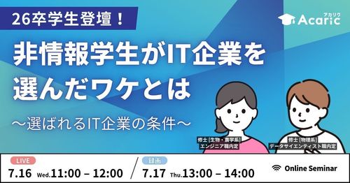 【26卒学生登壇！】非情報学生がIT企業を選んだワケとは～選ばれるIT企業の条件～