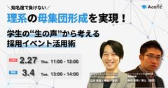 《アーカイブ》知名度で負けない理系の母集団形成を実現！ 学生の”生の声”から考える採用イベント活用術