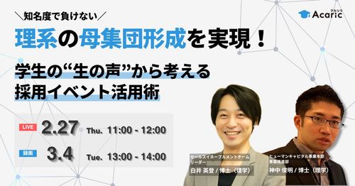 《アーカイブ》知名度で負けない理系の母集団形成を実現！ 学生の”生の声”から考える採用イベント活用術
