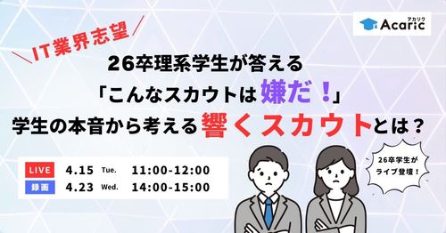 《アーカイブ》IT業界志望26卒理系学生が答える「こんなスカウトは嫌だ！」響くスカウトとは？