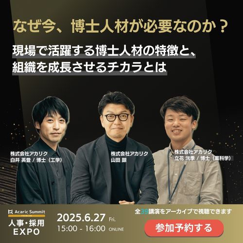 《アーカイブ》なぜ今、博士人材が必要なのか？現場で活躍する博士人材の特徴と組織を成長させるチカラとは