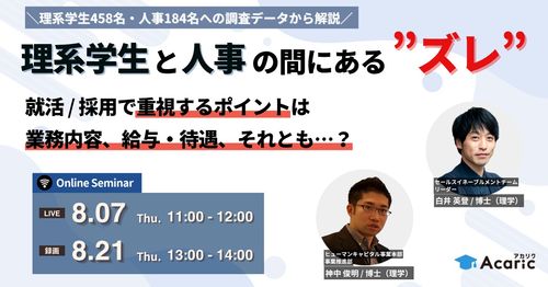 理系学生と人事の間にある”ズレ”就活/採用で重視するポイントとは？理系学生・人事の調査データから解説