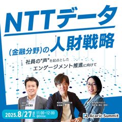 《アーカイブ》NTTデータ（金融分野）の人財戦略社員の”声”を起点としたエンゲージメント推進に向けて