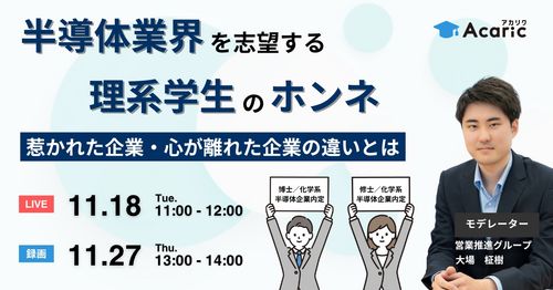半導体業界を志望する理系学生のホンネ 惹かれた企業と心が離れた企業の違いとは